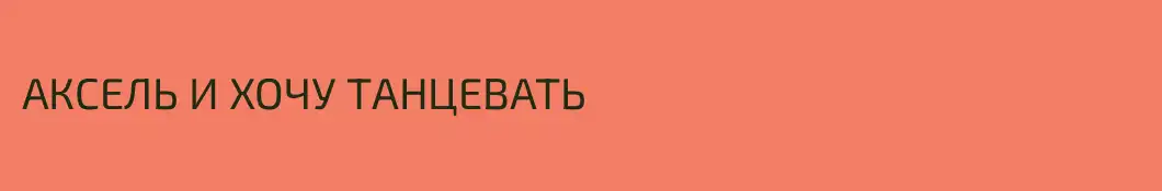 АКСЕЛЬ И ХОЧУ ТАНЦЕВАТЬ